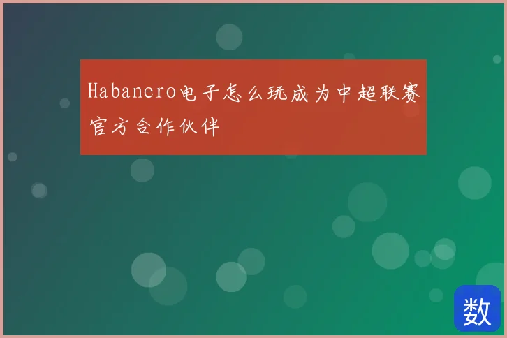 Habanero电子怎么玩成为中超联赛官方合作伙伴