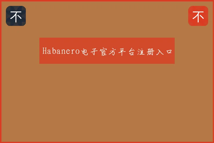 Habanero电子官方平台注册入口