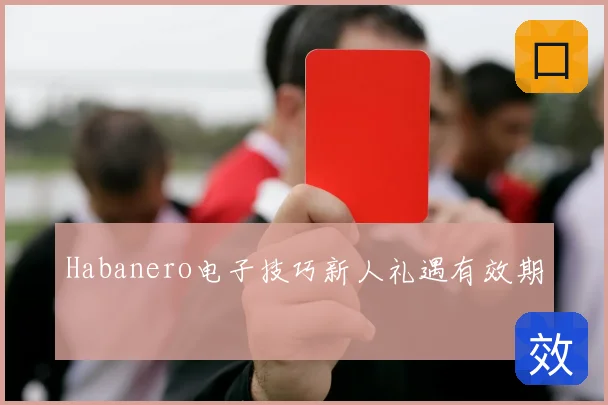 Habanero电子技巧新人礼遇有效期