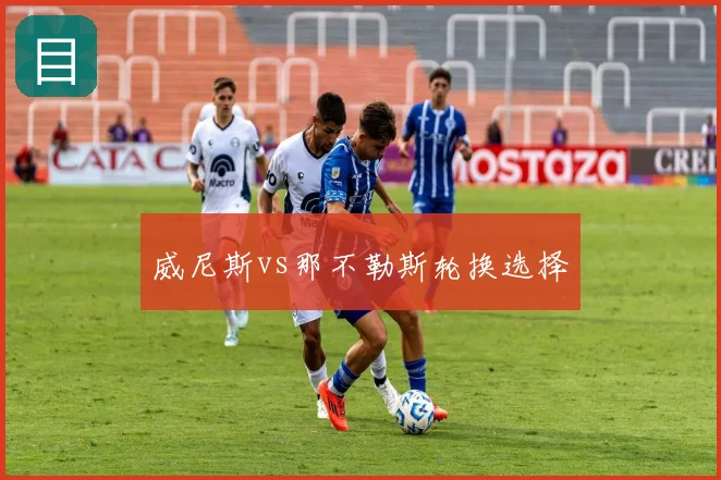威尼斯vs那不勒斯轮换选择