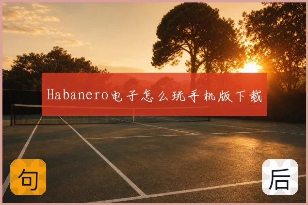 Habanero电子怎么玩手机版下载