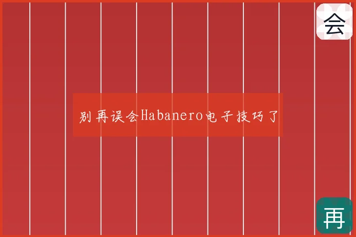 别再误会Habanero电子技巧了