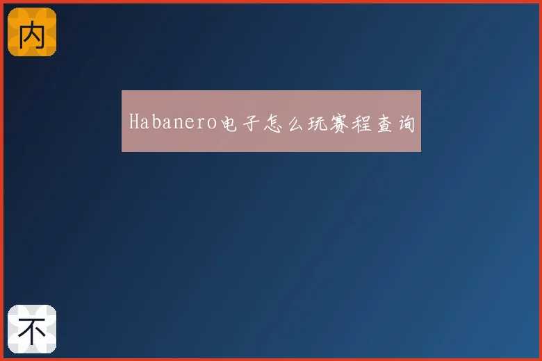 Habanero电子怎么玩赛程查询